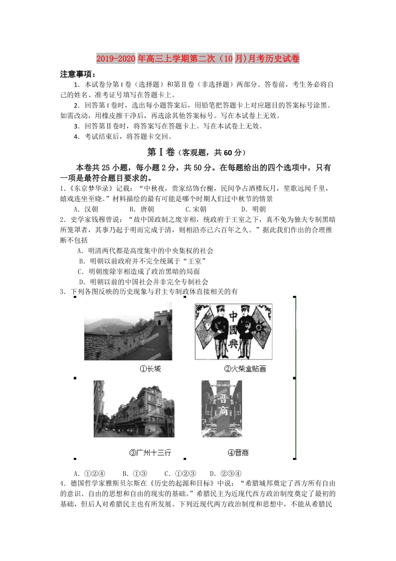 2019-2020年高三上学期第二次（10月)月考历史试卷.doc_第1页