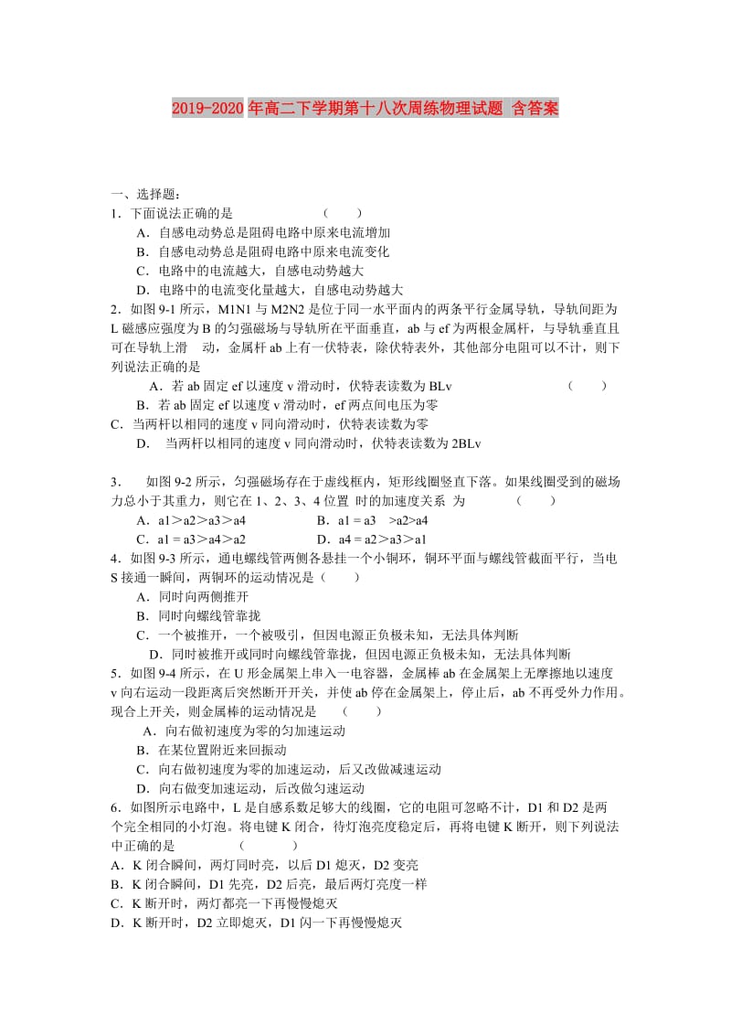 2019-2020年高二下学期第十八次周练物理试题 含答案.doc_第1页