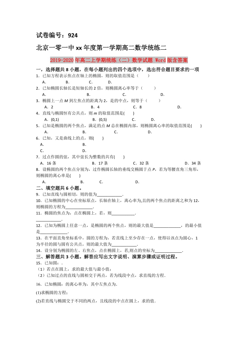 2019-2020年高二上学期统练（二）数学试题 Word版含答案.doc_第1页