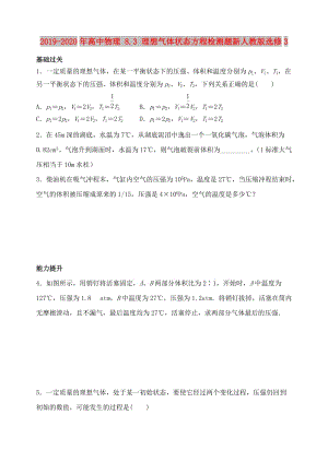 2019-2020年高中物理 8.3 理想氣體狀態(tài)方程檢測(cè)題新人教版選修3.doc