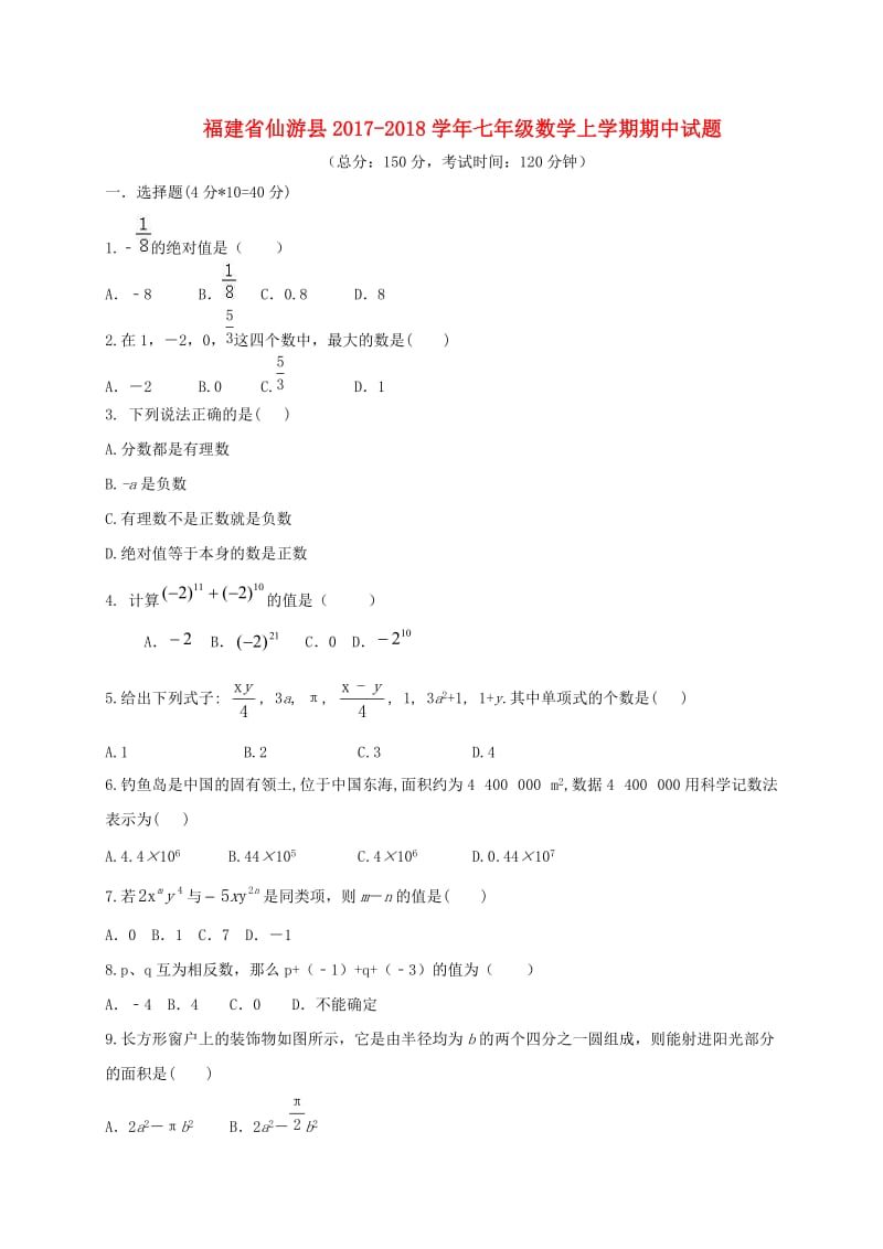 福建省仙游县2017-2018学年七年级数学上期中试题含答案.doc_第1页