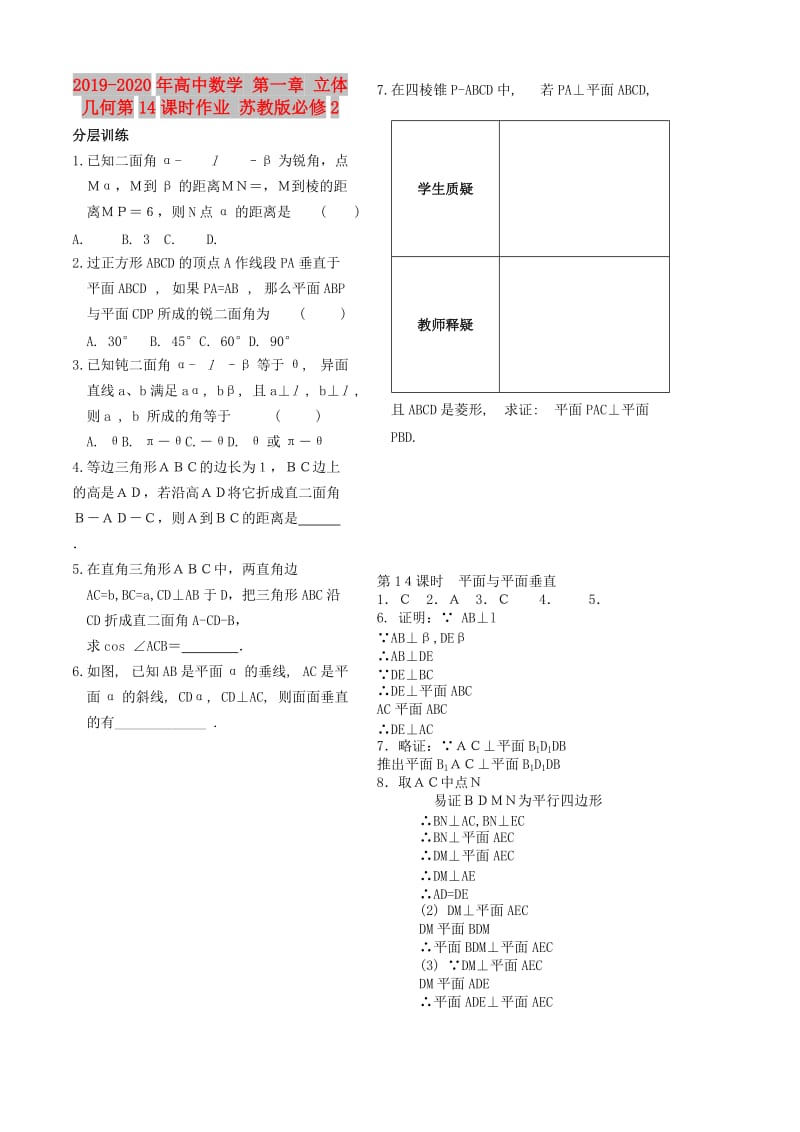 2019-2020年高中数学 第一章 立体几何第14课时作业 苏教版必修2.doc_第1页