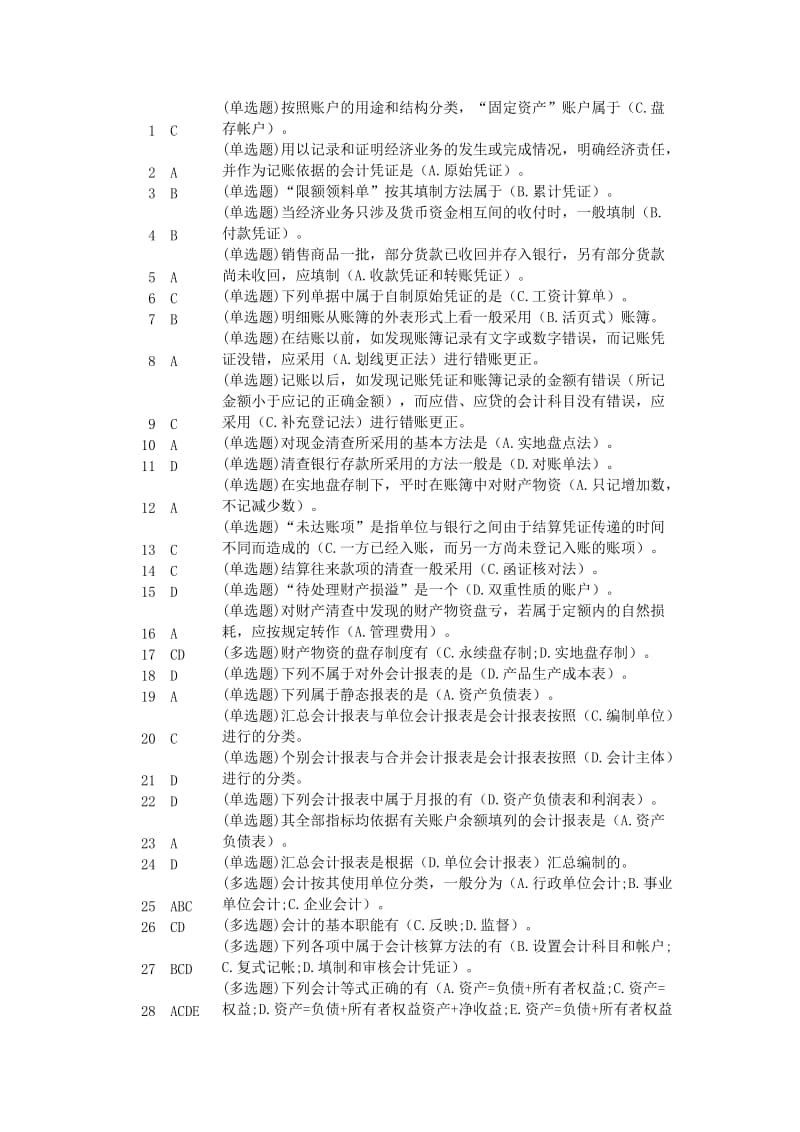 电大实训答案--基础会计.doc_第1页