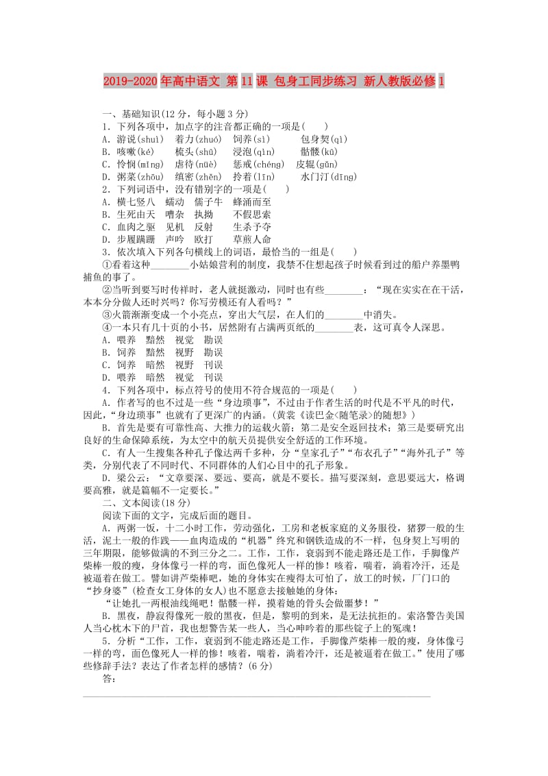 2019-2020年高中语文 第11课 包身工同步练习 新人教版必修1.doc_第1页