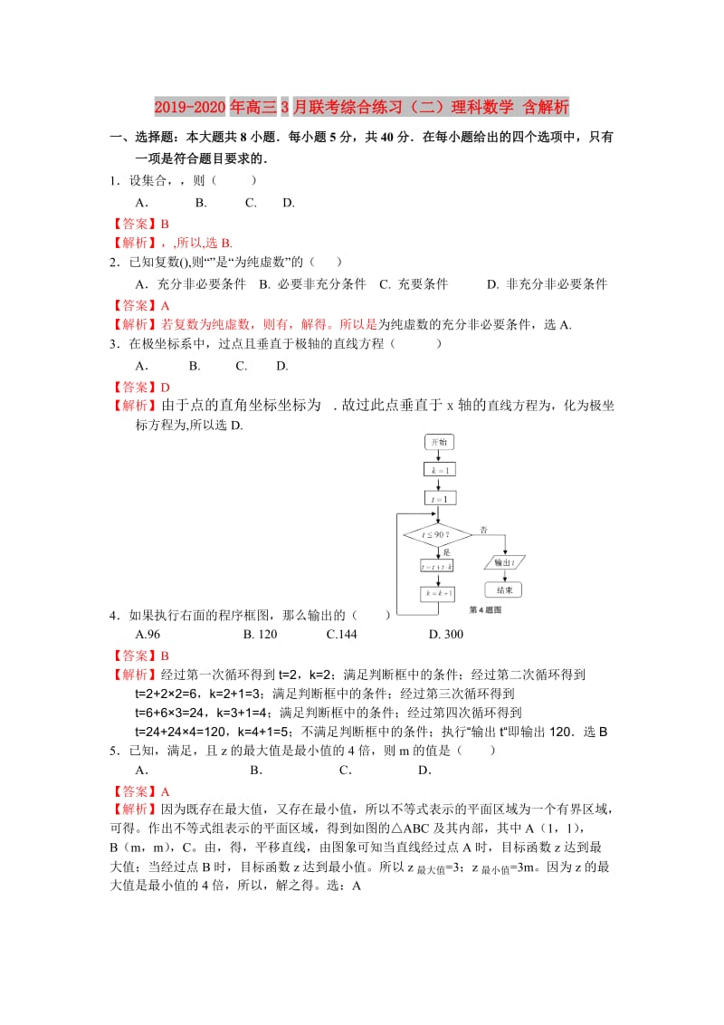 2019-2020年高三3月联考综合练习（二）理科数学 含解析.doc_第1页