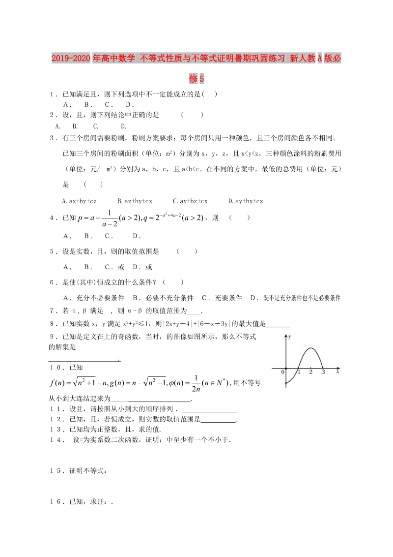 2019-2020年高中数学 不等式性质与不等式证明暑期巩固练习 新人教A版必修5.doc_第1页