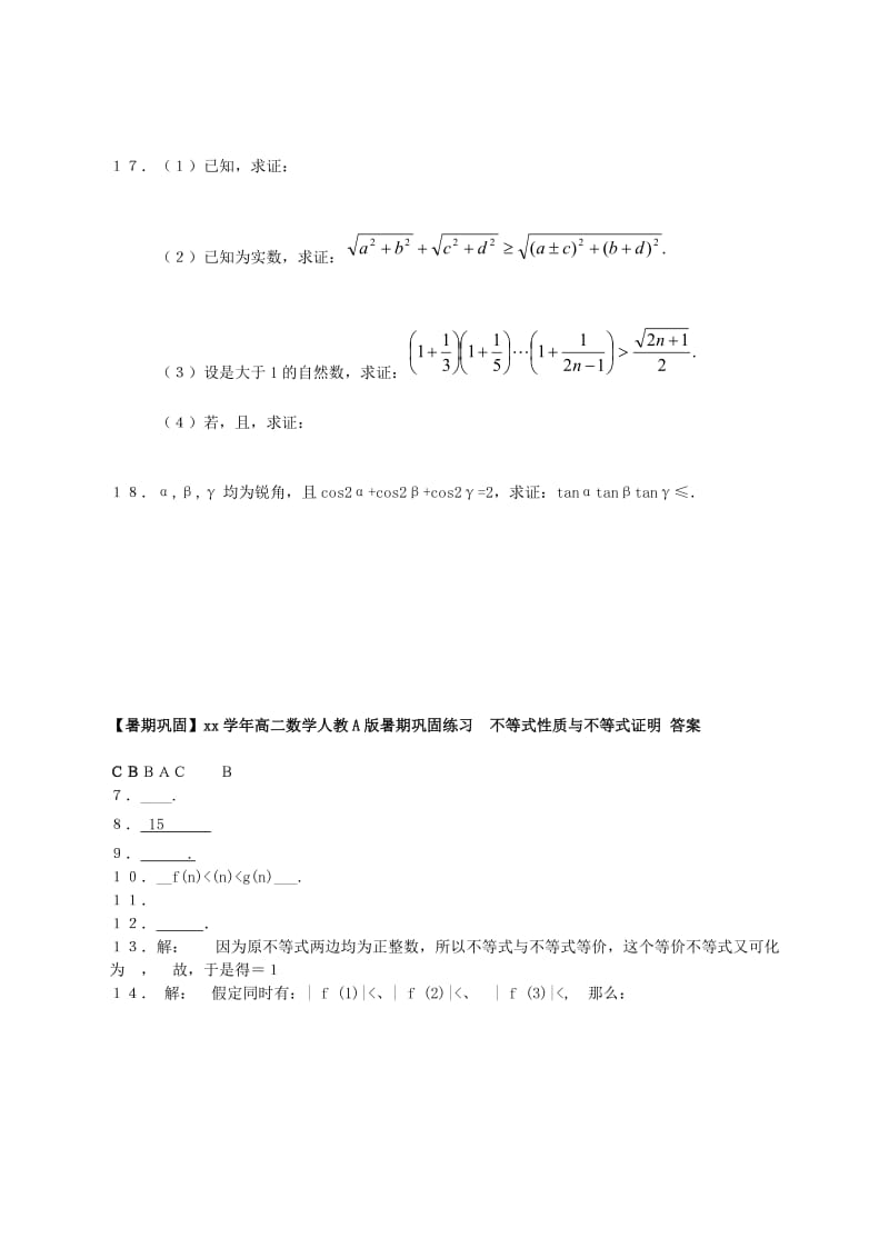 2019-2020年高中数学 不等式性质与不等式证明暑期巩固练习 新人教A版必修5.doc_第2页