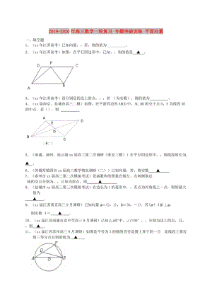 2019-2020年高三数学一轮复习 专题突破训练 平面向量.doc