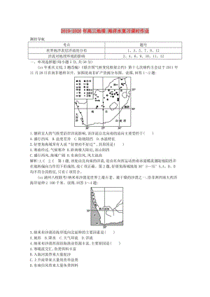 2019-2020年高三地理 海洋水復(fù)習(xí)課時作業(yè).doc