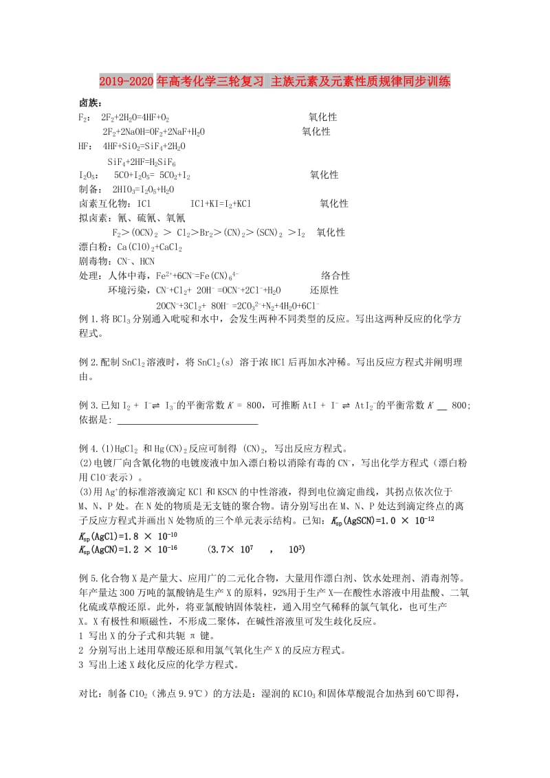 2019-2020年高考化学三轮复习 主族元素及元素性质规律同步训练.doc_第1页