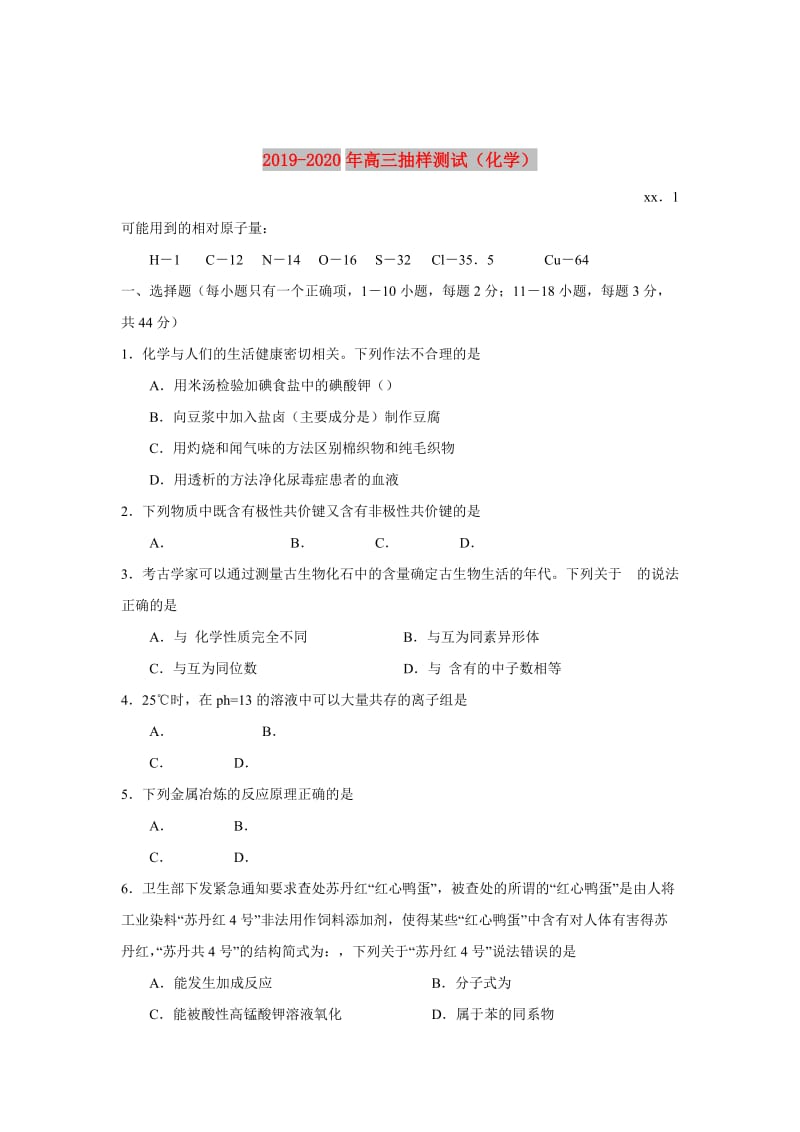 2019-2020年高三抽样测试（化学）.doc_第1页