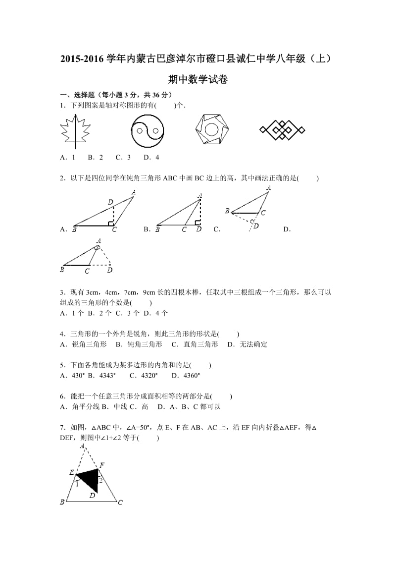 诚仁中学2015-2016学年八年级上期中数学试卷及答案解析.doc_第1页