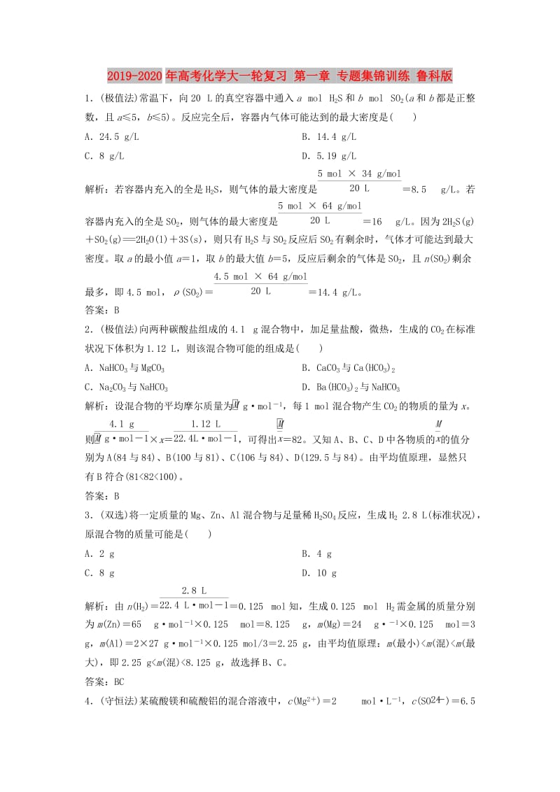 2019-2020年高考化学大一轮复习 第一章 专题集锦训练 鲁科版.doc_第1页