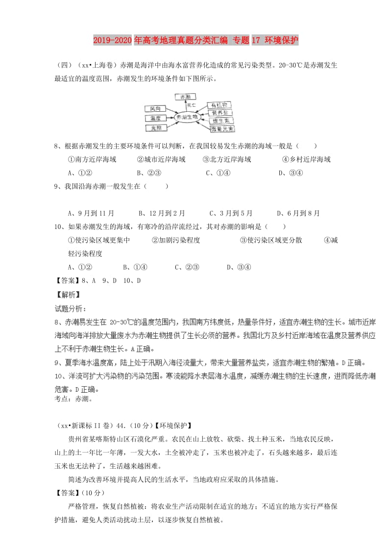 2019-2020年高考地理真题分类汇编 专题17 环境保护.doc_第1页