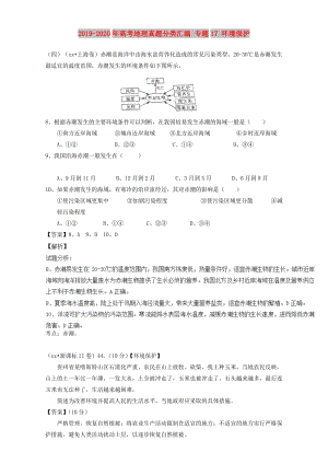 2019-2020年高考地理真題分類匯編 專題17 環(huán)境保護(hù).doc