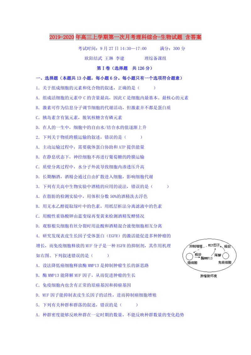 2019-2020年高三上学期第一次月考理科综合-生物试题 含答案.doc_第1页