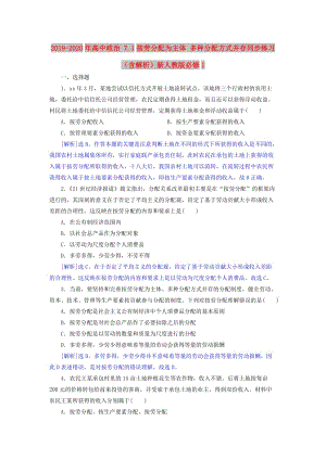 2019-2020年高中政治 7.1按勞分配為主體 多種分配方式并存同步練習（含解析）新人教版必修1.doc