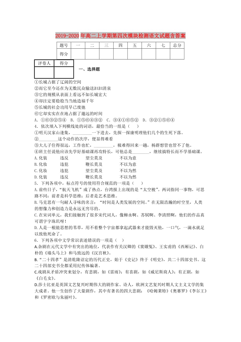 2019-2020年高二上学期第四次模块检测语文试题含答案.doc_第1页