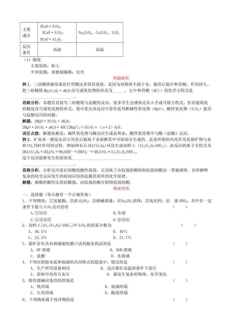 2019-2020年高中化学 专题三 第三单元《从矿物到基础材料》第2课时基础梳理及例题解析 苏教版必修1.doc_第2页