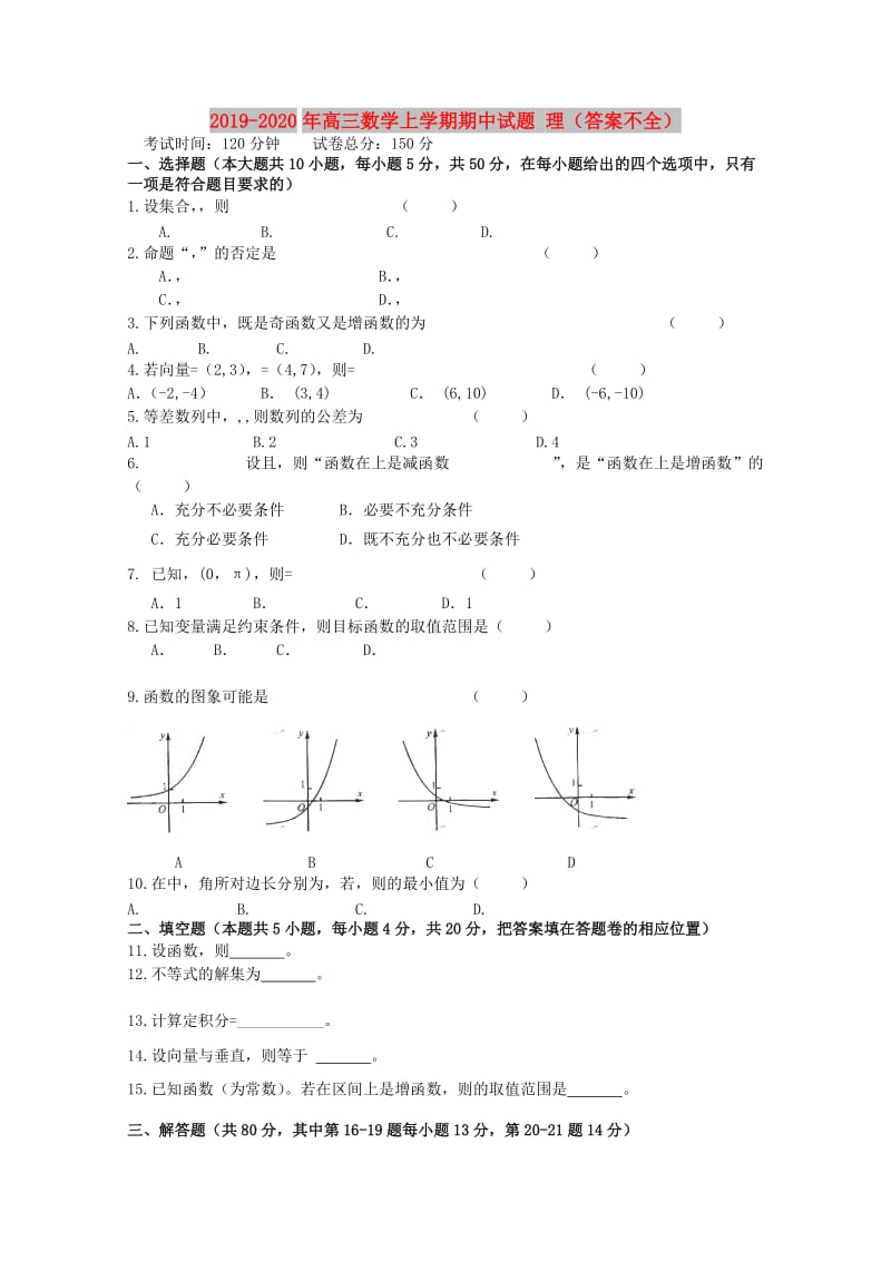 2019-2020年高三数学上学期期中试题 理（答案不全）.doc_第1页