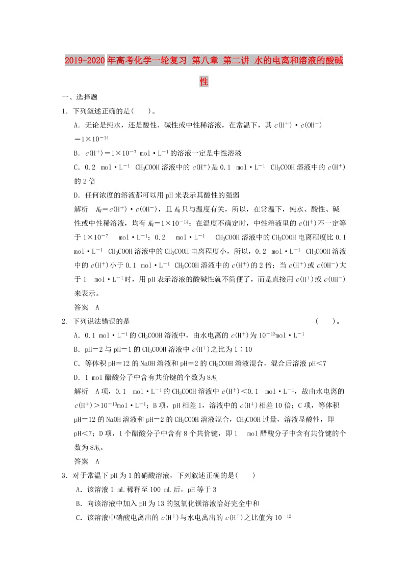 2019-2020年高考化学一轮复习 第八章 第二讲 水的电离和溶液的酸碱性.doc_第1页