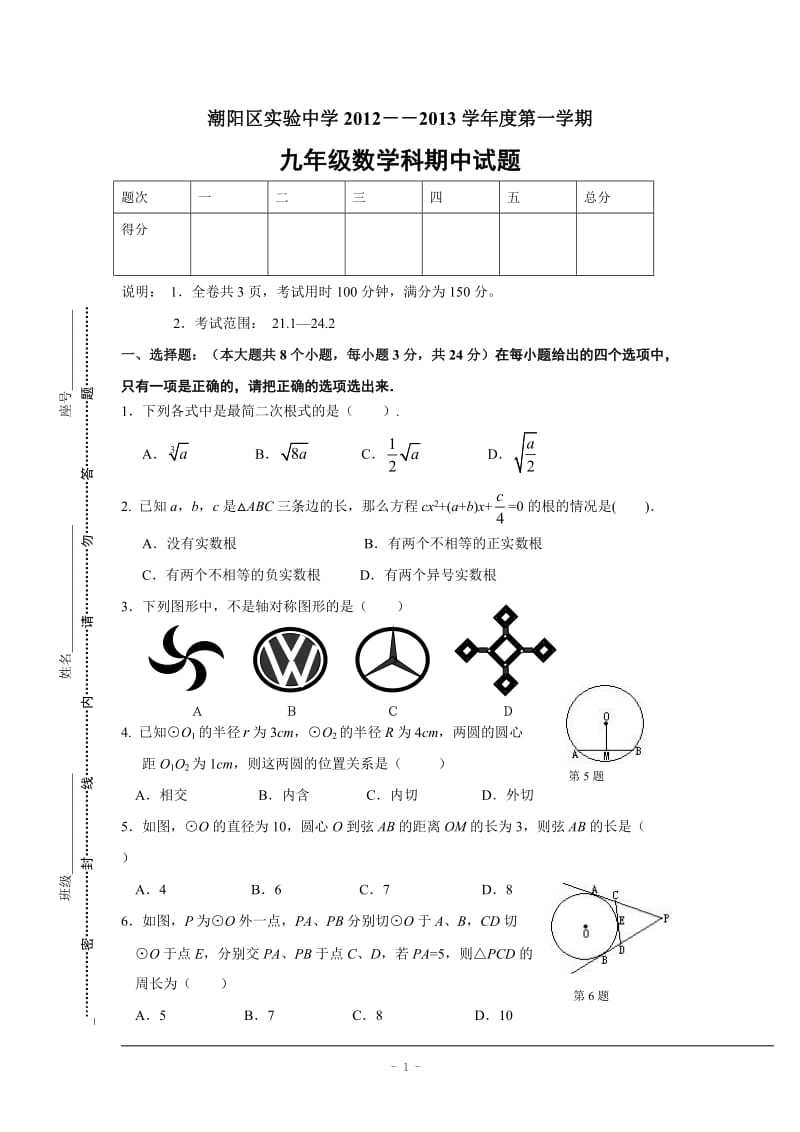 汕头市潮阳区实验中学2013届九年级上期中数学试题含答案.doc_第1页