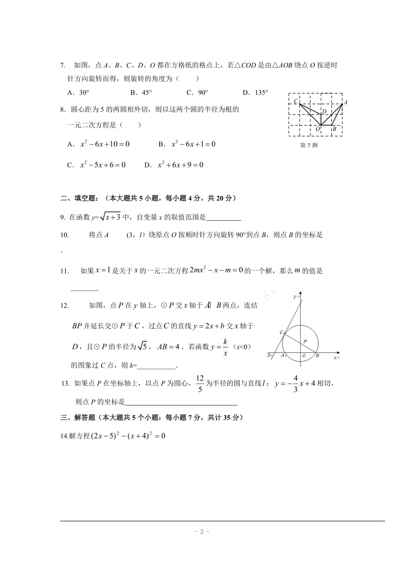 汕头市潮阳区实验中学2013届九年级上期中数学试题含答案.doc_第2页