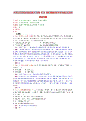 2019-2020年高考歷史復(fù)習(xí) 專題04 第3課 建設(shè)中國特色社會主義理論經(jīng)典考題.doc