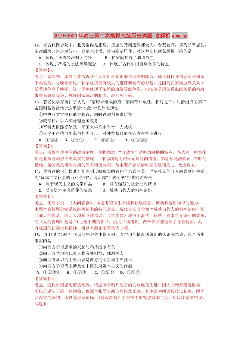 2019-2020年高三第二次模拟文综历史试题 含解析wuming.doc_第1页