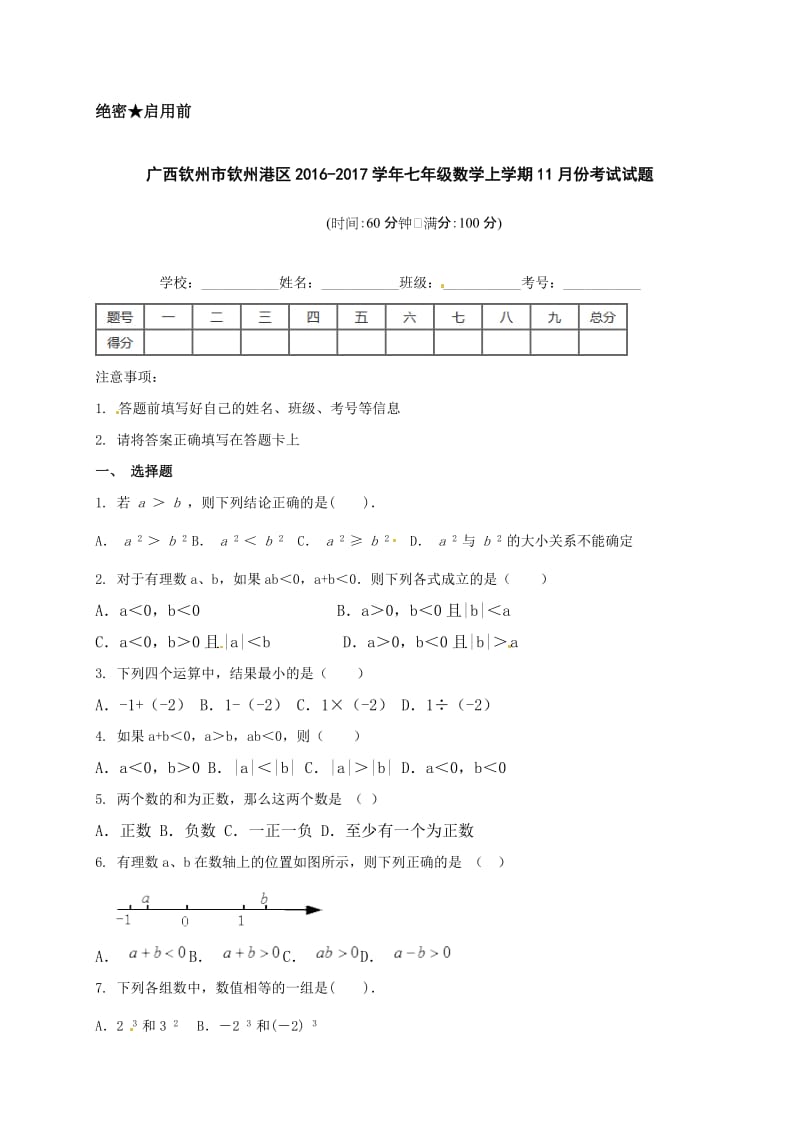 钦州港区2016年七年级数学11月月考试题及答案.doc_第1页