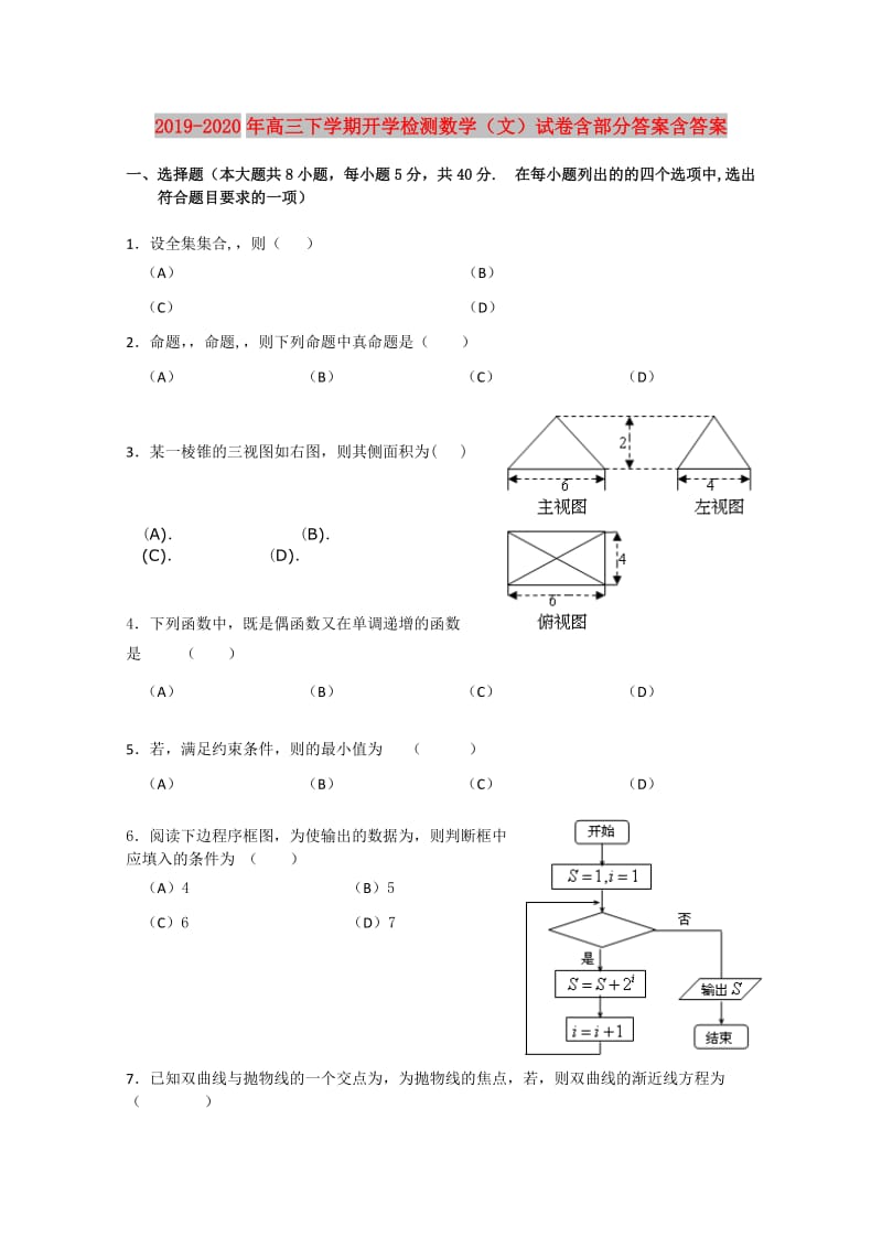 2019-2020年高三下学期开学检测数学（文）试卷含部分答案含答案.doc_第1页