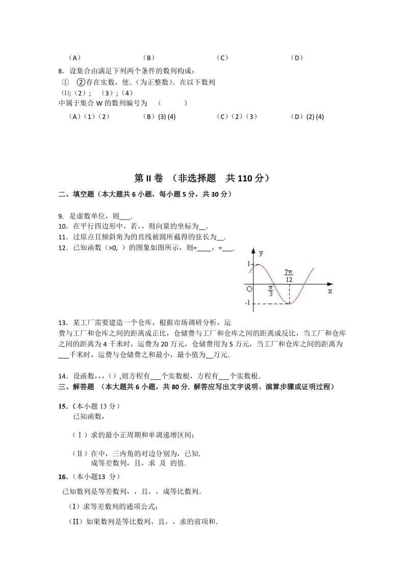 2019-2020年高三下学期开学检测数学（文）试卷含部分答案含答案.doc_第2页