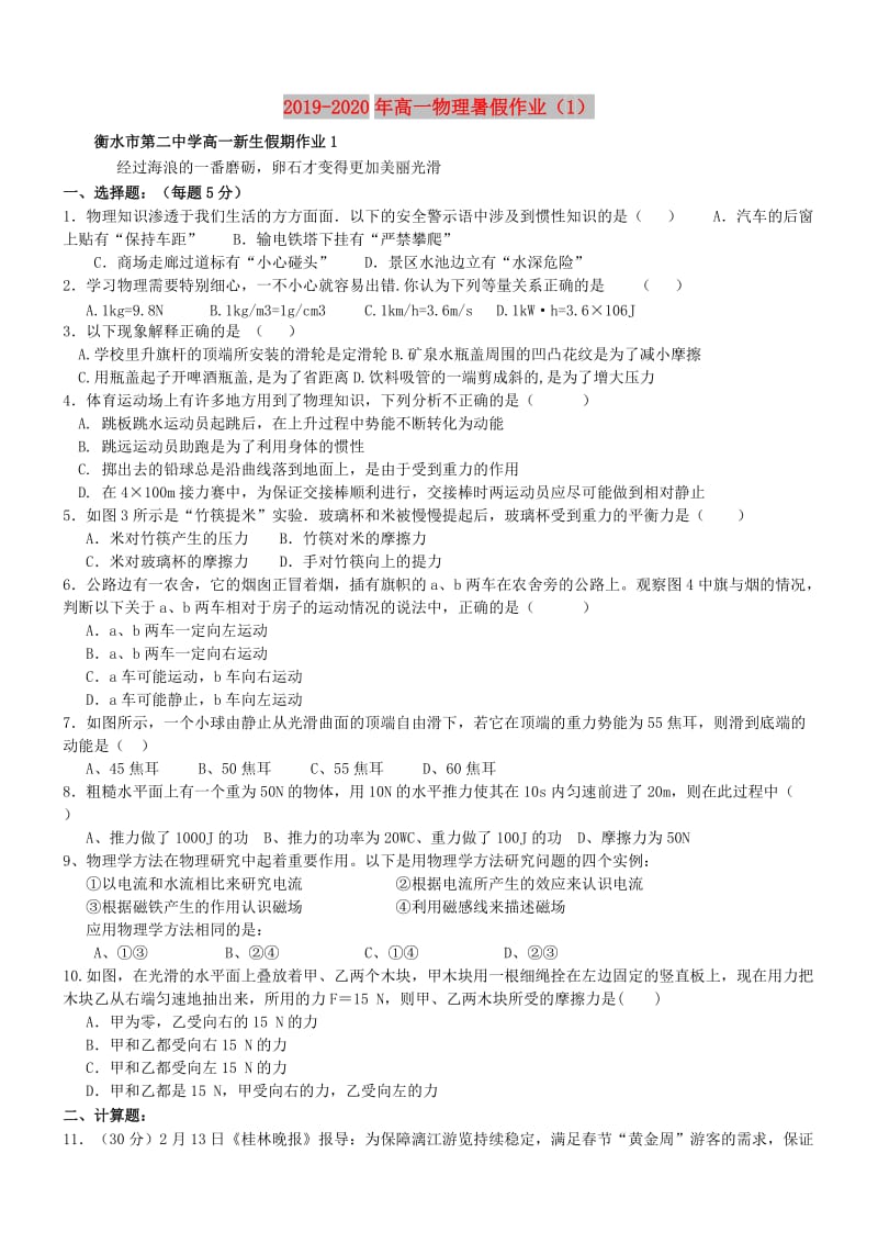 2019-2020年高一物理暑假作业（1）.doc_第1页