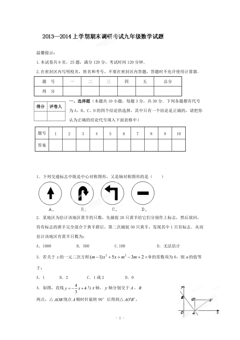 湖北省丹江口市2014届九年级上期末考试数学试题及答案.doc_第1页