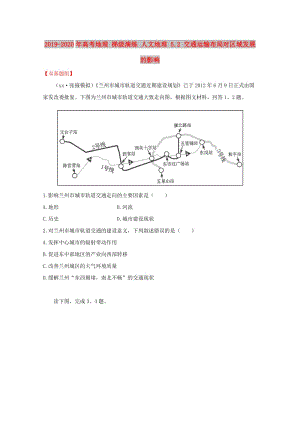 2019-2020年高考地理 梯級(jí)演練 人文地理 5.2 交通運(yùn)輸布局對(duì)區(qū)域發(fā)展的影響.doc