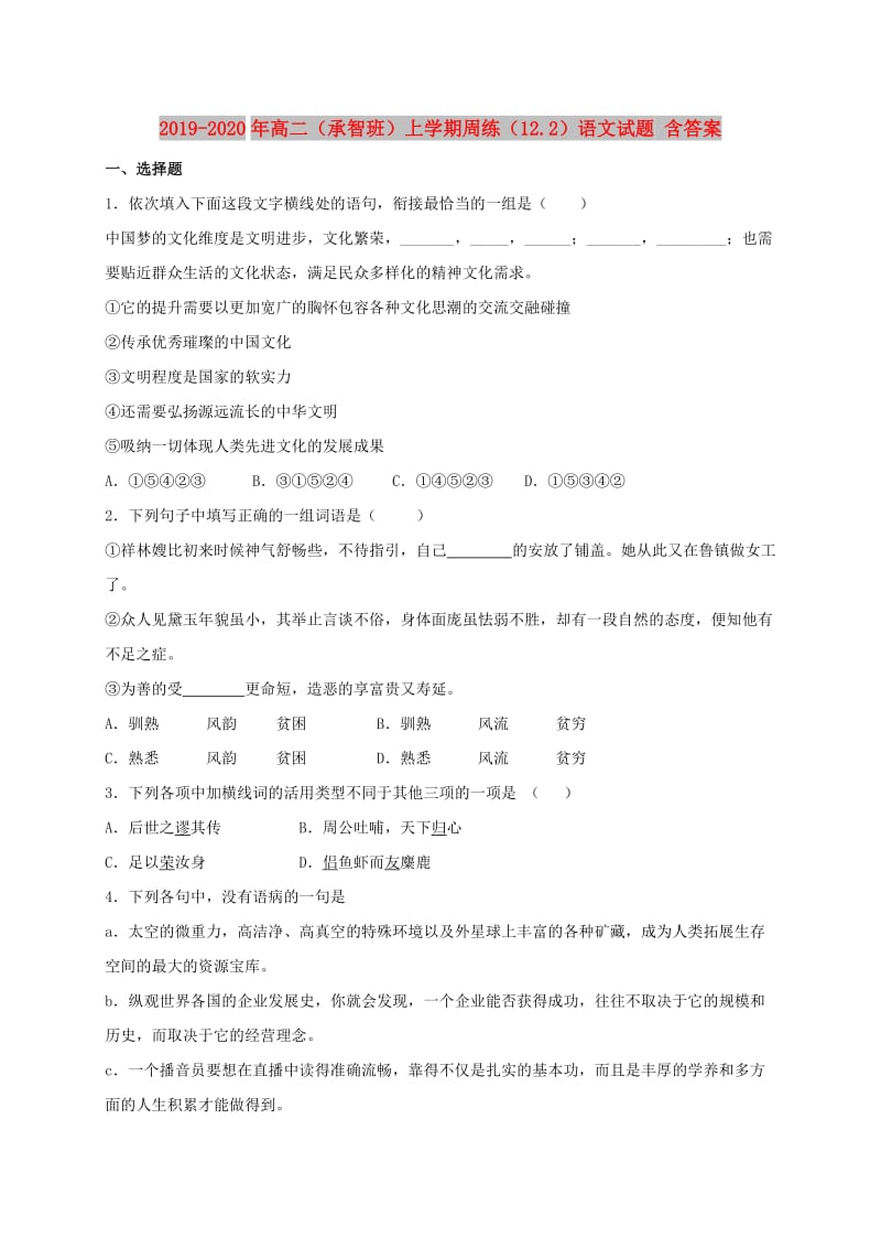 2019-2020年高二（承智班）上学期周练（12.2）语文试题 含答案.doc_第1页