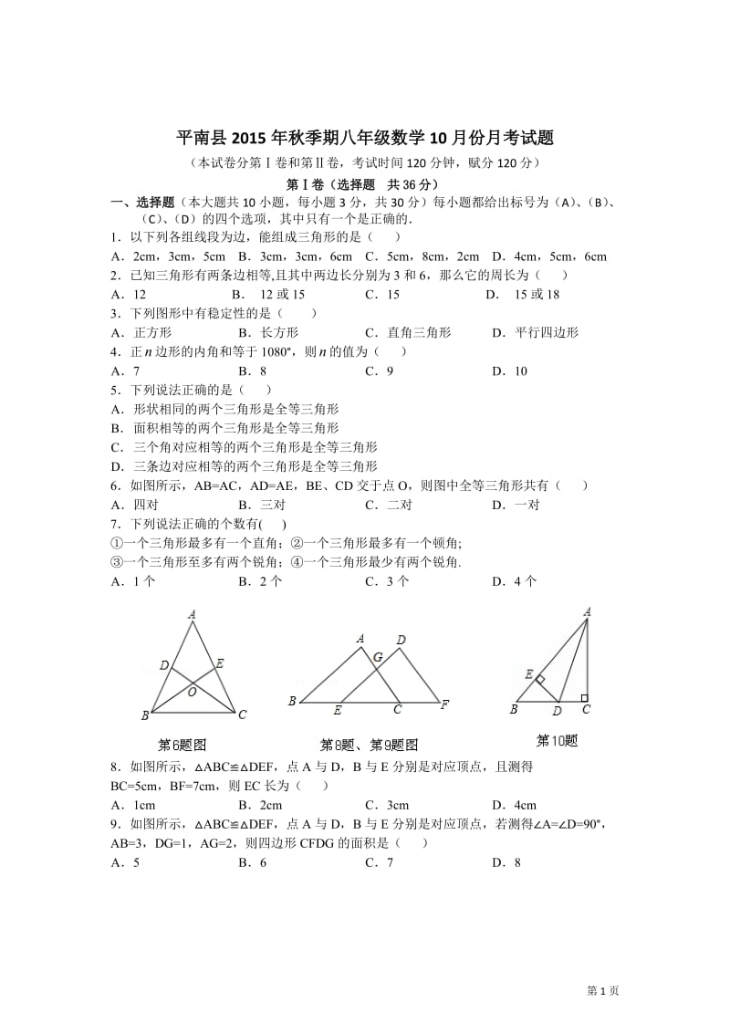 广西平南县2015-2016学年八年级上10月月考数学试题及答案.doc_第1页