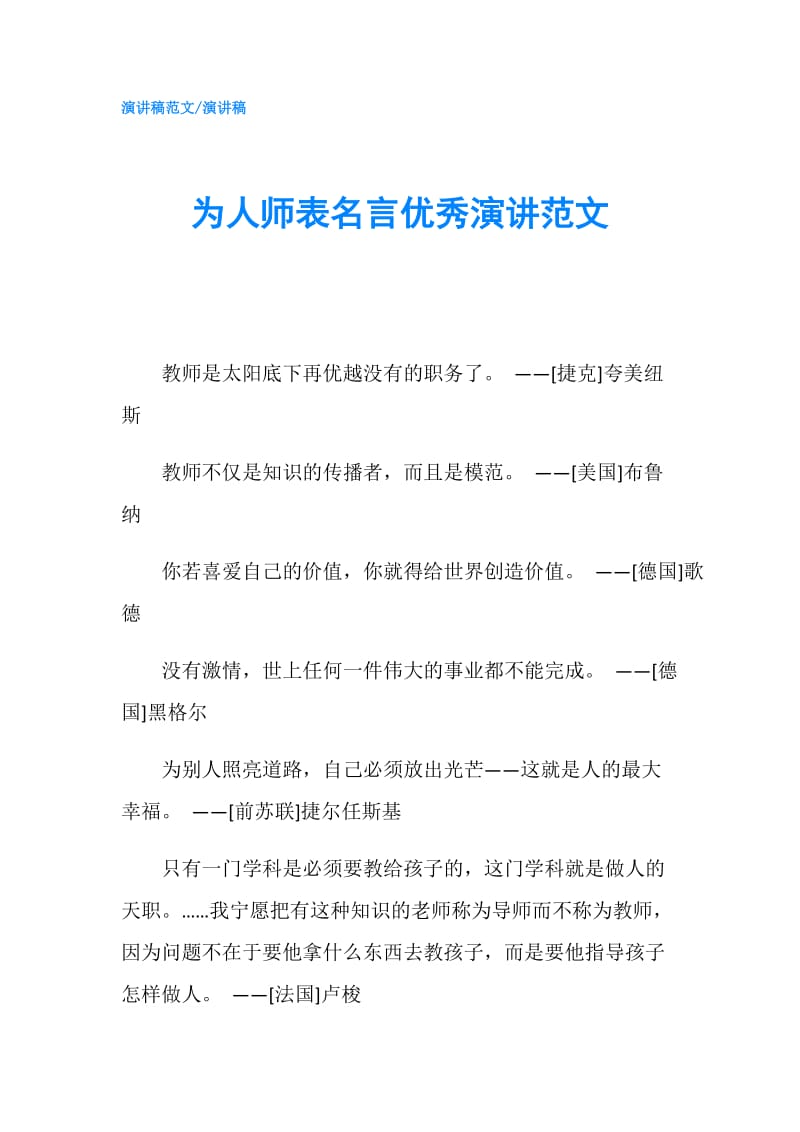 为人师表名言优秀演讲范文.doc_第1页