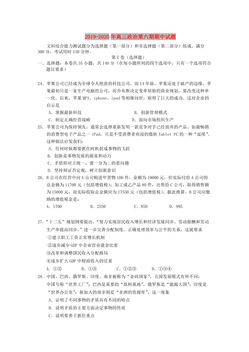 2019-2020年高三政治第六期期中试题.doc_第1页