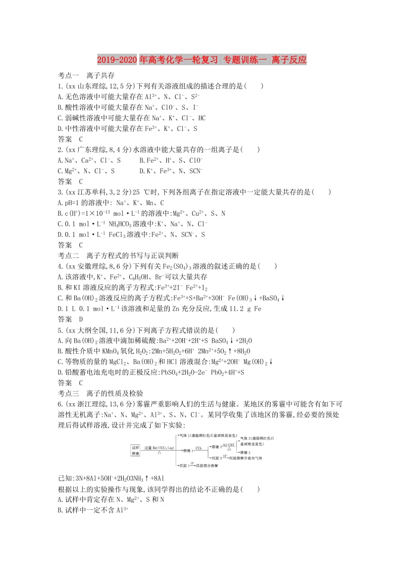 2019-2020年高考化学一轮复习 专题训练一 离子反应.doc_第1页