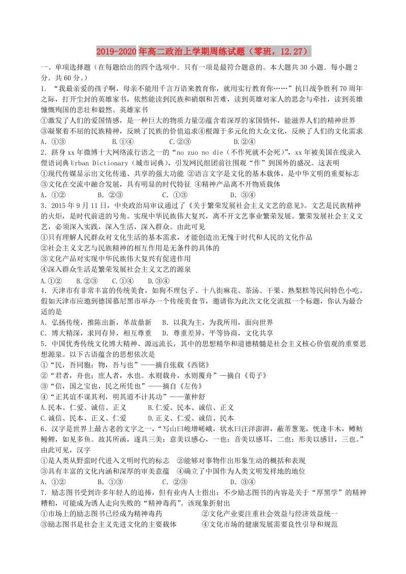 2019-2020年高二政治上学期周练试题（零班12.27）.doc_第1页