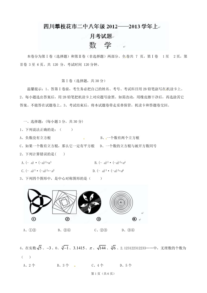 四川省攀枝花市第二初级中学2012-2013学年八年级12月月考数学试题(无答案).doc_第1页