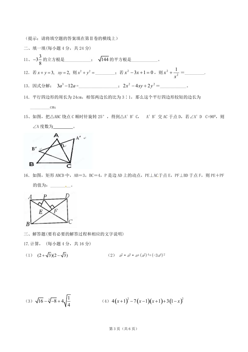 四川省攀枝花市第二初级中学2012-2013学年八年级12月月考数学试题(无答案).doc_第3页