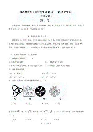 四川省攀枝花市第二初級中學(xué)2012-2013學(xué)年八年級12月月考數(shù)學(xué)試題(無答案).doc