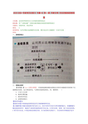 2019-2020年高考?xì)v史復(fù)習(xí) 專題02 第1課 開辟文明 交往的航線易錯易混.doc