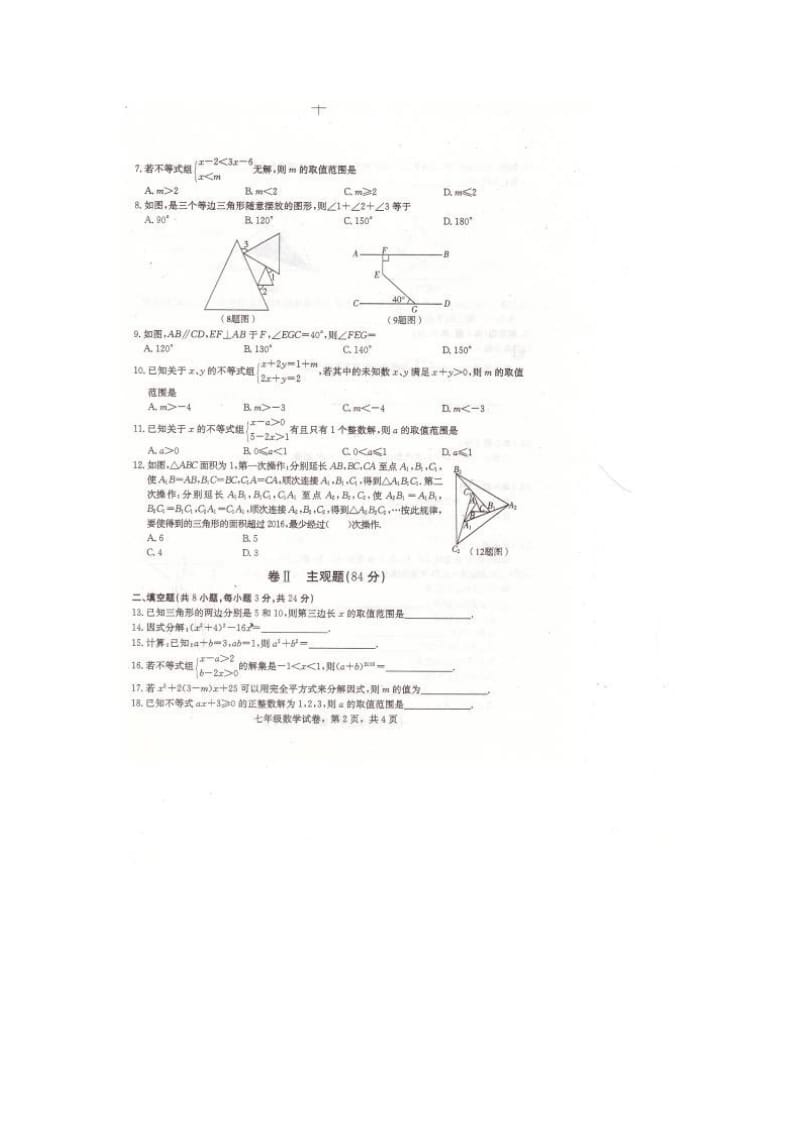 沙河市2015-2016学年第二学期七年级数学期末试题及答案.doc_第2页