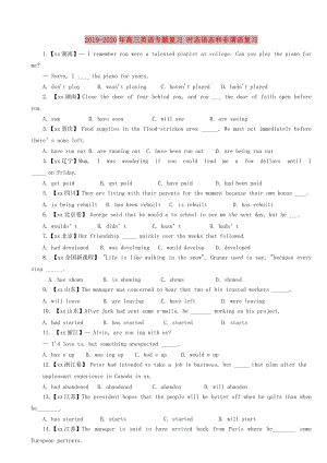 2019-2020年高三英語專題復(fù)習(xí) 時(shí)態(tài)語態(tài)和非謂語復(fù)習(xí).doc