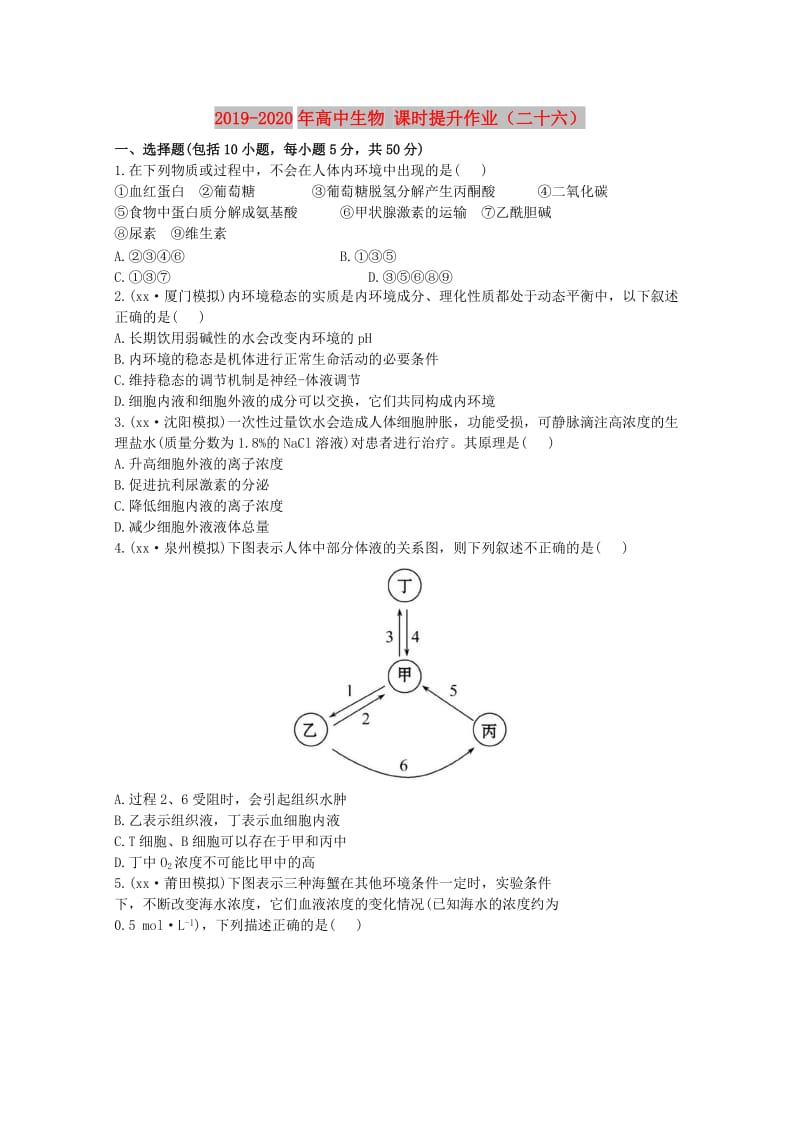 2019-2020年高中生物 课时提升作业（二十六）.doc_第1页