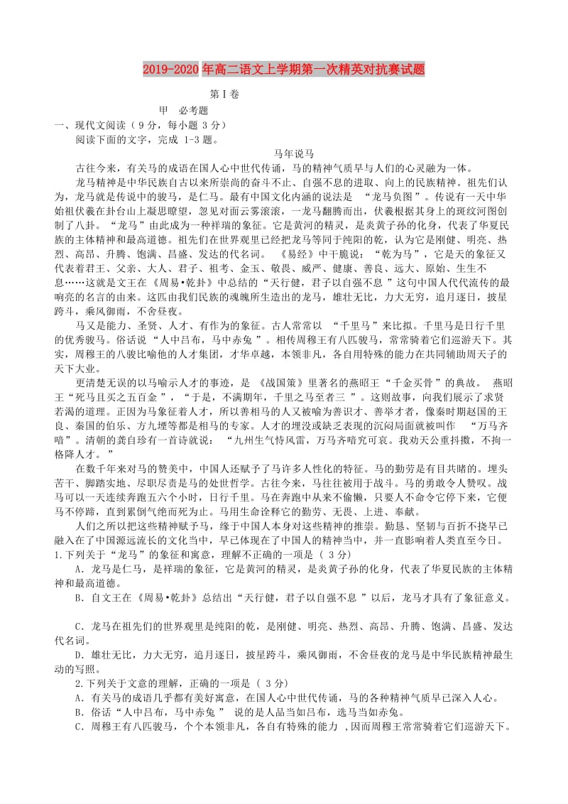 2019-2020年高二语文上学期第一次精英对抗赛试题.doc_第1页