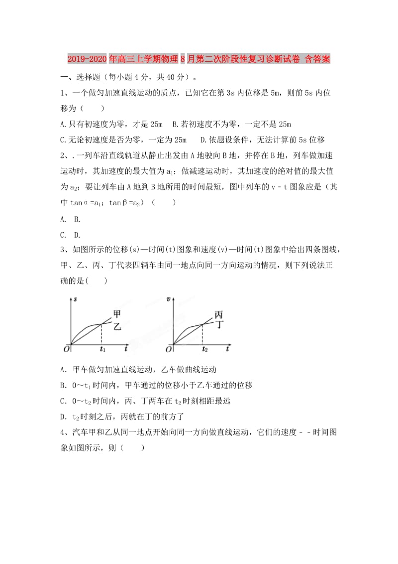 2019-2020年高三上学期物理8月第二次阶段性复习诊断试卷 含答案.doc_第1页